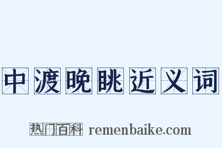 中渡晚眺近义词是什么意思的图片